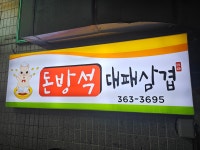 돈방석대패삼겹