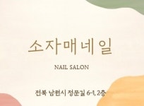 소자매네일