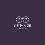 밝은아이 안경원