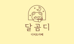 달곰디