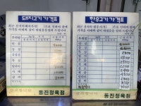 동진식육점