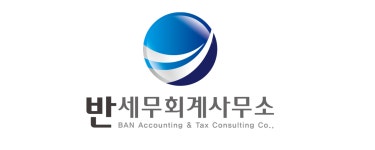 반세무회계사무소