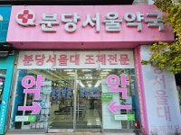 새분당서울약국