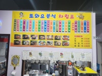 또와요분식