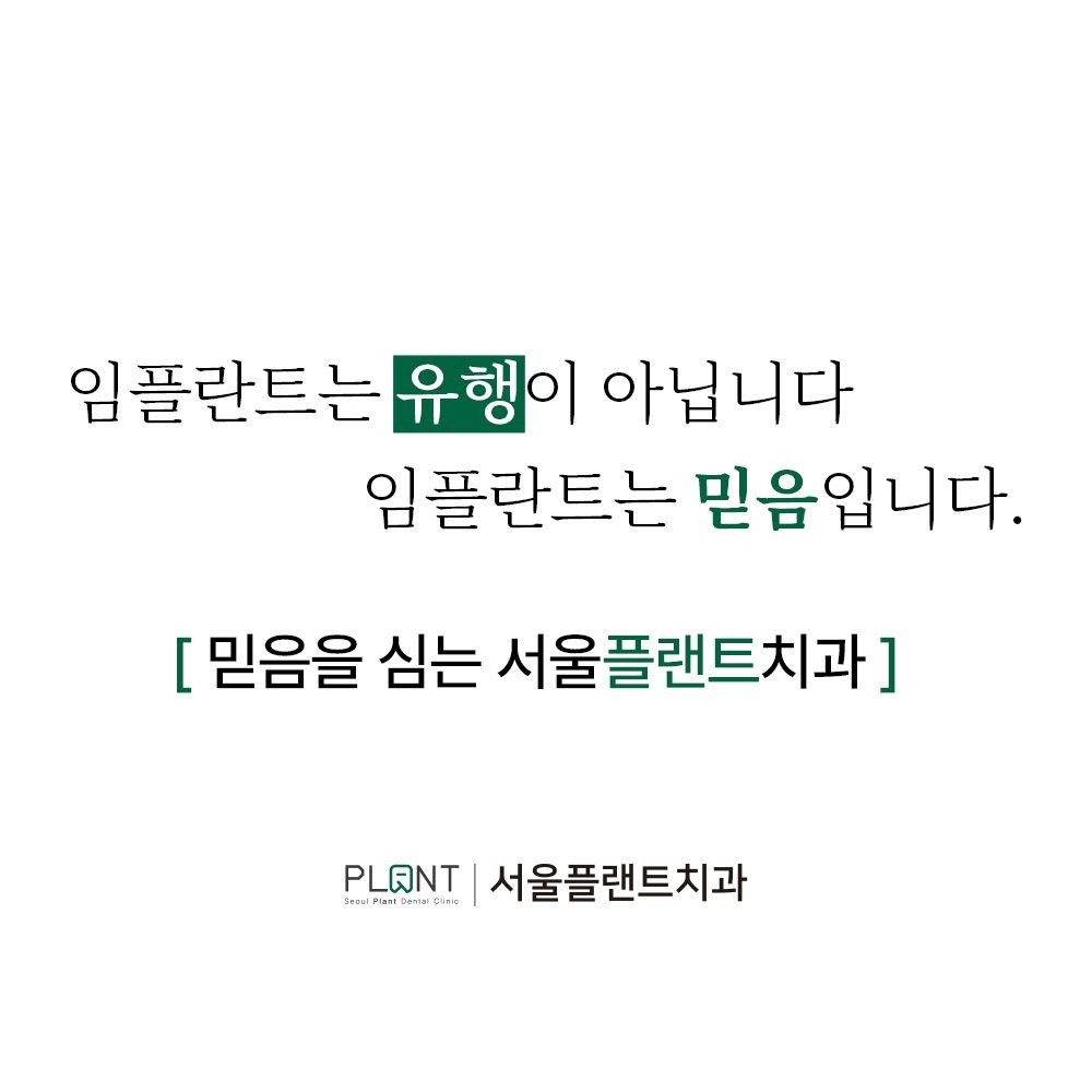 서울플랜트치과의원 광고