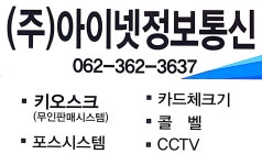 아이넷정보통신