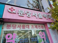새분당서울약국