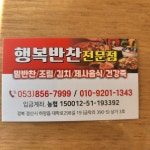 행복반찬