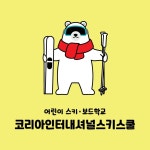 비발디파크 어린이스키보드강습 코리아인터내셔널스키스쿨