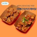 수제간장치킨깨비닭