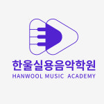 한울실용음악학원