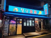 힐링호프
