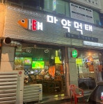 마약먹태 오산점