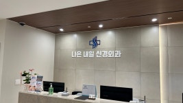 나은내일신경외과의원