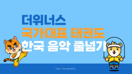 더위너스태권도,줄넘기