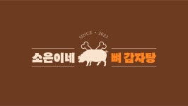소은이네뼈감자탕