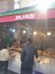 맛나떡집