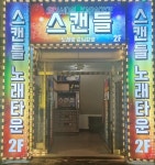 스캔들가요주점