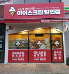 아이스크림 할인점