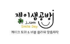 제이샘공방