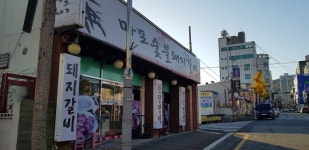 마포숯불돼지갈비