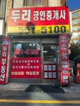 두리공인중개사사무소