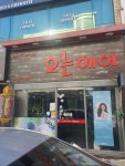 오는미용실