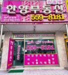 한양부동산공인중개사사무소