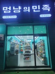 멍냥의민족 안양관양점