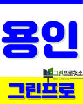 사무실 입주 정기청소 용역 그린프로청소 용인점