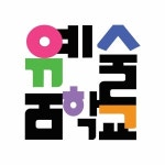 예술꿈학교
