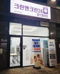 크린앤크린24 원흥점