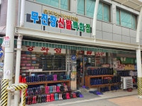 무진장신발백화점