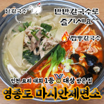 마시안제면소 칼국수 영종도 본점