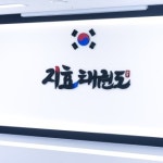 지효태권도