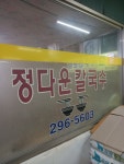 정다운칼국수