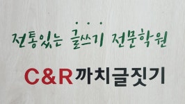 C&R까치글짓기학원