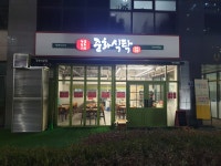 중화식탁
