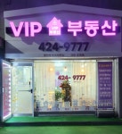 VIP공인중개사사무소
