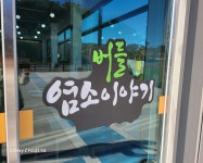 버들염소이야기