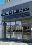 따세커피 양주 덕계점