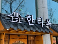 한티옥