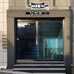 임청옥