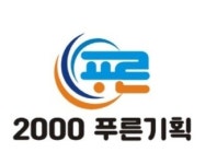 2000푸른이벤트기획