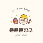 준준문방구