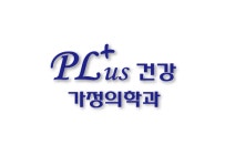 플러스건강가정의학과의원