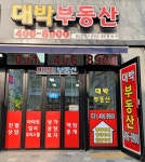 대박공인중개사사무소