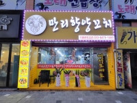 만리향양꼬치