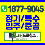 사무실 정기청소 준공 용역 그린프로청소 서울점