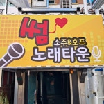 썸소주호프 노래타운